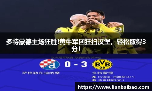 多特蒙德主场狂胜!黄牛军团狂扫汉堡，轻松取得3分！