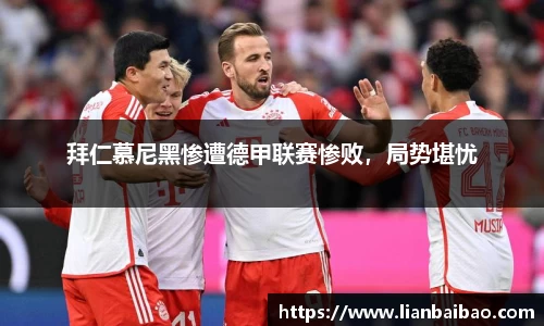 拜仁慕尼黑惨遭德甲联赛惨败，局势堪忧