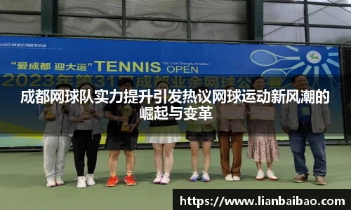 成都网球队实力提升引发热议网球运动新风潮的崛起与变革