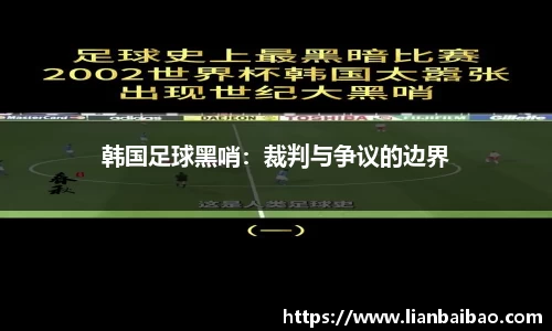 韩国足球黑哨：裁判与争议的边界