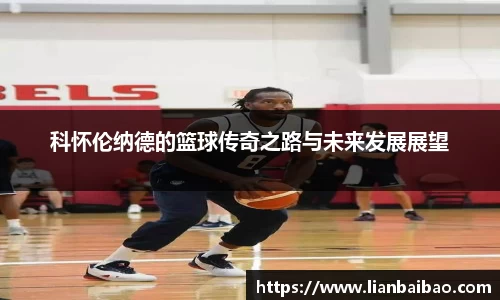 科怀伦纳德的篮球传奇之路与未来发展展望