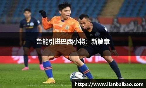 鲁能引进巴西小将：新篇章