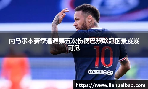内马尔本赛季遭遇第五次伤病巴黎欧冠前景岌岌可危