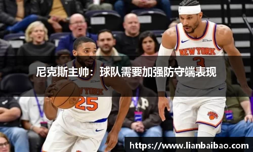 尼克斯主帅：球队需要加强防守端表现