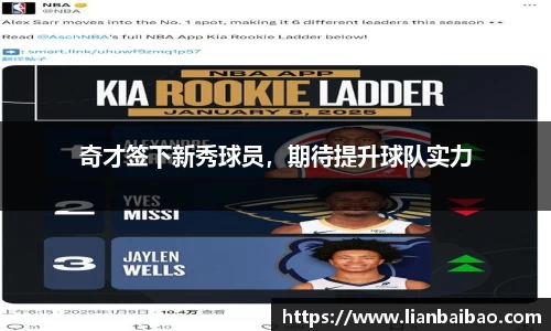 奇才签下新秀球员，期待提升球队实力