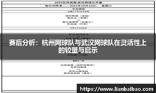 赛后分析：杭州网球队与武汉网球队在灵活性上的较量与启示