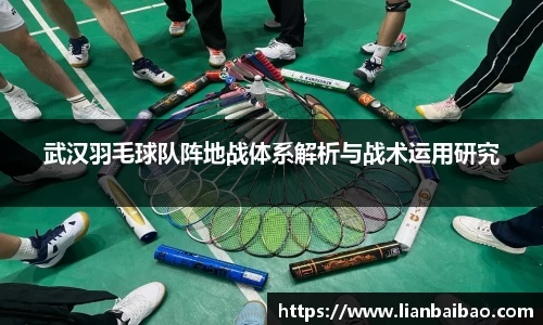 武汉羽毛球队阵地战体系解析与战术运用研究