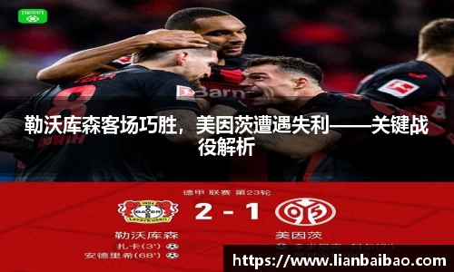 勒沃库森客场巧胜，美因茨遭遇失利——关键战役解析