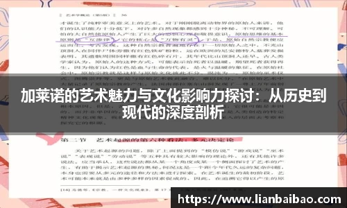 加莱诺的艺术魅力与文化影响力探讨：从历史到现代的深度剖析
