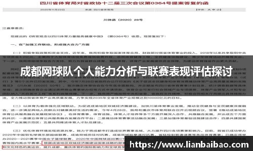 成都网球队个人能力分析与联赛表现评估探讨