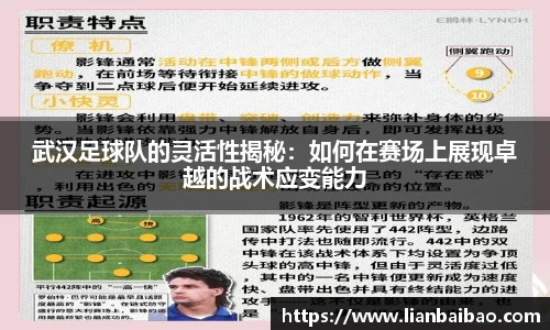 武汉足球队的灵活性揭秘：如何在赛场上展现卓越的战术应变能力
