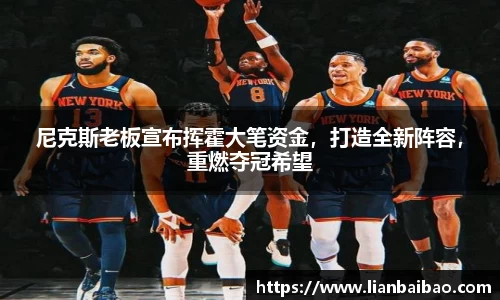 尼克斯老板宣布挥霍大笔资金，打造全新阵容，重燃夺冠希望