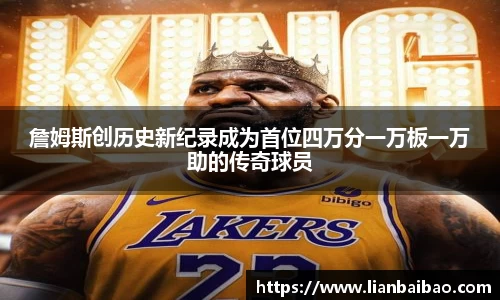 詹姆斯创历史新纪录成为首位四万分一万板一万助的传奇球员