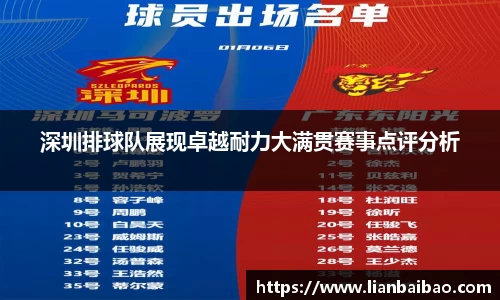 深圳排球队展现卓越耐力大满贯赛事点评分析