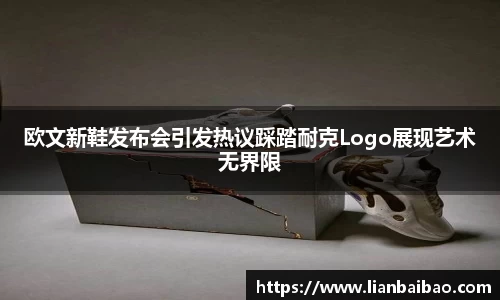 欧文新鞋发布会引发热议踩踏耐克Logo展现艺术无界限