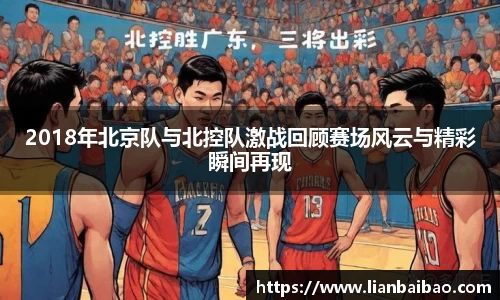 2018年北京队与北控队激战回顾赛场风云与精彩瞬间再现