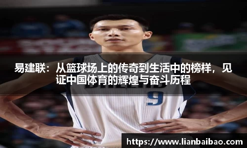 易建联：从篮球场上的传奇到生活中的榜样，见证中国体育的辉煌与奋斗历程