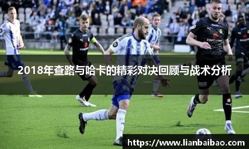 2018年查路与哈卡的精彩对决回顾与战术分析