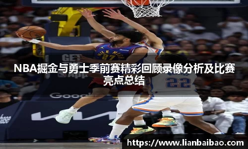 NBA掘金与勇士季前赛精彩回顾录像分析及比赛亮点总结
