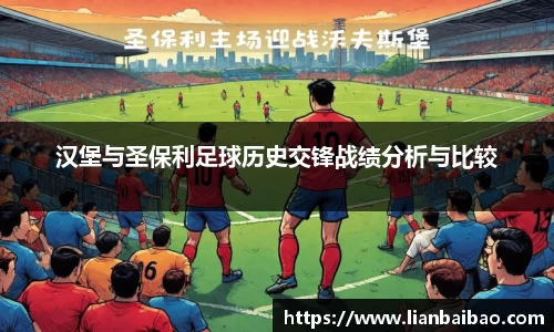 汉堡与圣保利足球历史交锋战绩分析与比较