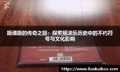 斯通斯的传奇之旅：探索摇滚乐历史中的不朽符号与文化影响