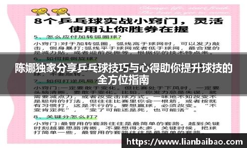陈娜独家分享乒乓球技巧与心得助你提升球技的全方位指南